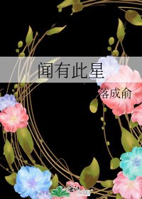 《闻有此星》