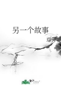 《另一个故事》