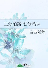 《三分陌路 七分熟识》