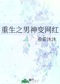 《重生之男神變網紅》