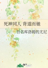 《死神同人 背道而馳》