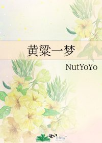 《黄粱一梦》