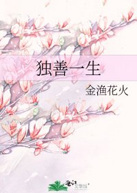《独善一生》