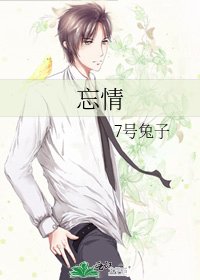 《忘情》
