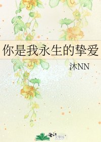 《你是我永生的摯愛》