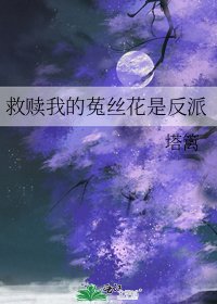 《救赎我的菟丝花是反派》