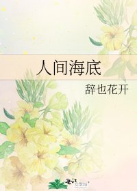 《人間海底》