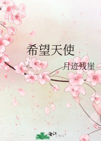 《希望天使》