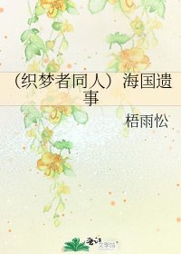 《(织梦者同人)海国遗事》