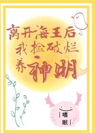 《離開海王后我撿破爛養神明》