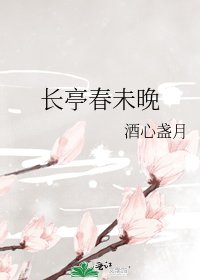 长亭春未晚