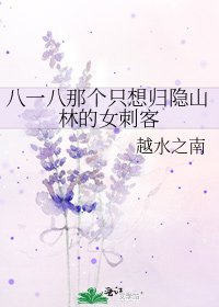 《八一八那个只想归隐山林的女刺客》