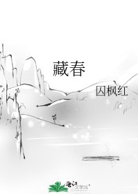 《藏春》