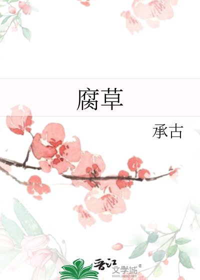 《腐草》