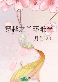 《穿越之丫環難當》