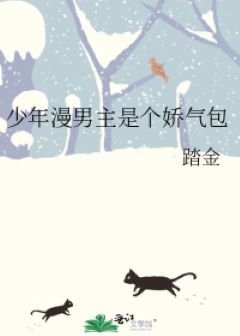 少年漫男主是個嬌氣包