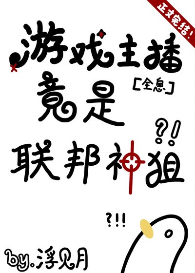 游戏主播竟是联邦神狙[全息]
