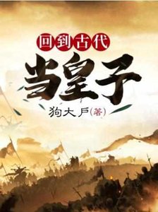 《回到古代當皇子》