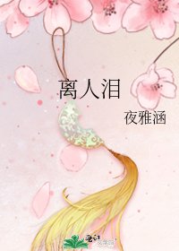 离人泪