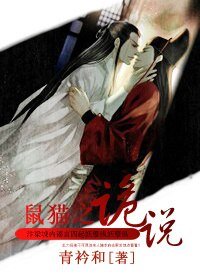 《(BL/鼠貓同人)詭説》