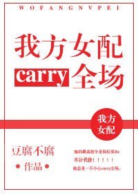 我方女配carry全场