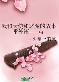 《我和天使和惡魔的故事番外篇——繭》