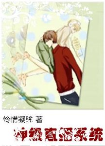《神級直播系統》