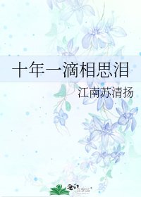十年一滴相思淚