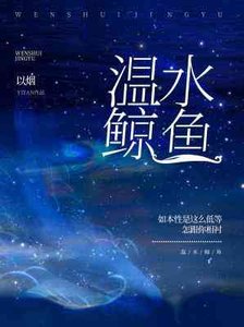 《温水鲸鱼》