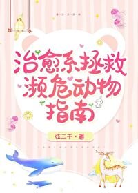 治癒系拯救瀕危動物指南