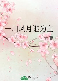 《一川风月谁为主》