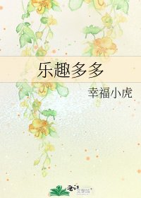 《乐趣多多》