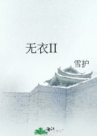《無衣II》