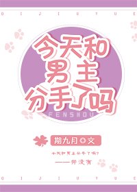 《今天和男主分手了嗎》