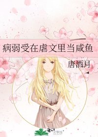 《病弱受在虐文裏當鹹魚》
