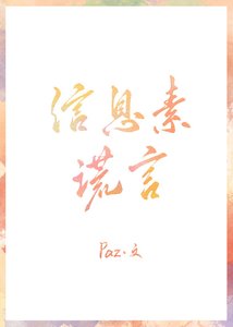《信息素谎言》