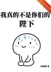游戏成真后眷属个个黑化了/我真的不是你们的陛下