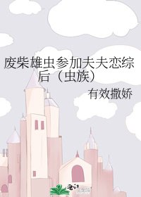 《廢柴雄蟲參加夫夫戀綜後》