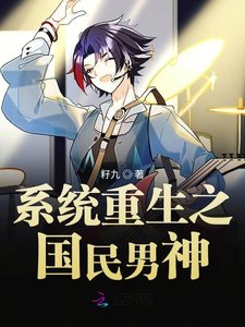《系统重生之国民男神》