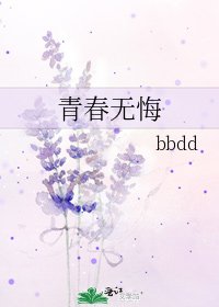 《青春无悔》