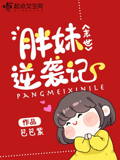 《末世胖妹逆襲記》