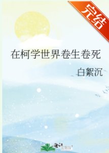 《(綜漫同人)在柯學世界卷生卷死》
