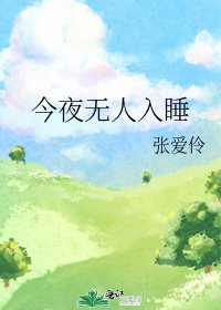 《今夜无人入睡》