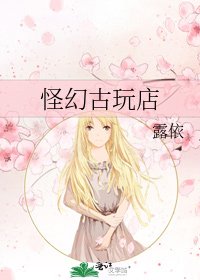 《怪幻古玩店》