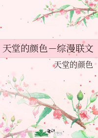 天堂的颜色－综漫联文