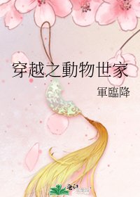 《穿越之動物世家》