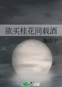 《欲买桂花同载酒》