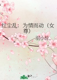 《红尘乱:为情而动(女尊)》