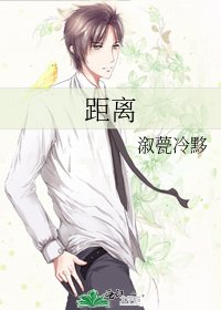 《距离》