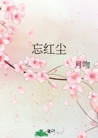 《忘紅塵》